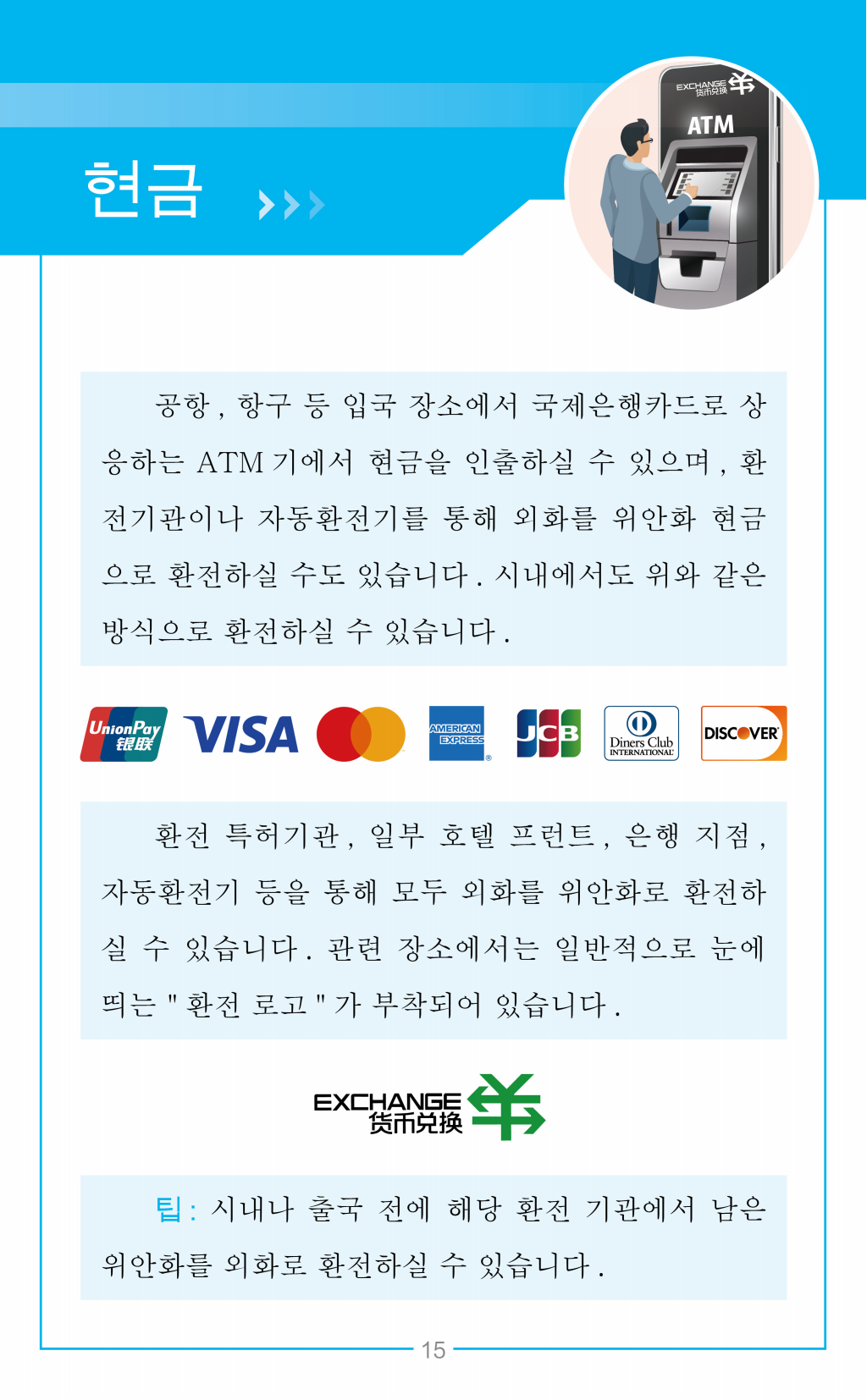 韩文版在华支付指南：중국에서 편리한 결제 방법 안내서