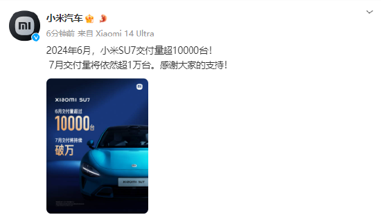 小米汽车：6月份SU7交付量超1万台 预计7月仍超1万台