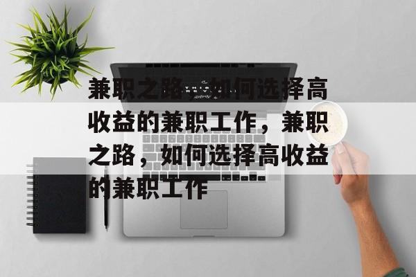 兼职之路,如何选择高收益的兼职工作,兼职之路,如何选择高收益的兼职工作 兼职之路,如何选择高收益的兼职工作,兼职之路,如何选择高收益的兼职工作