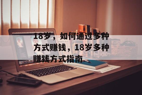18岁,如何通过多种方式赚钱,18岁多种赚钱方式指南 18岁,如何通过多种方式赚钱,18岁多种赚钱方式指南