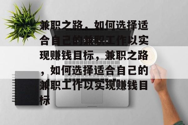 兼职之路,如何选择适合自己的兼职工作以实现赚钱目标,兼职之路,如何选择适合自己的兼职工作以实现赚钱目标 兼职之路,如何选择适合自己的兼职工作以实现赚钱目标,兼职之路,如何选择适合自己的兼职工作以实现赚钱目标
