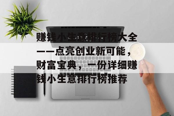 赚钱小生意排行榜大全——点亮创业新可能，财富宝典，一份详细赚钱小生意排行榜推荐