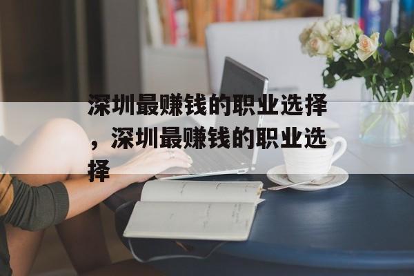 深圳最赚钱的职业选择，深圳最赚钱的职业选择