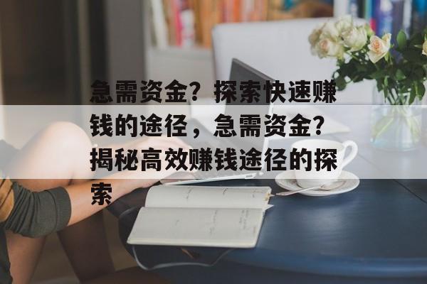 急需资金?探索快速赚钱的途径,急需资金?揭秘高效赚钱途径的探索 急需资金?探索快速赚钱的途径,急需资金?揭秘高效赚钱途径的探索
