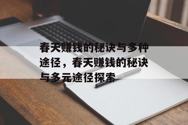 春天赚钱的秘诀与多种途径,春天赚钱的秘诀与多元途径探索 春天赚钱的秘诀与多种途径,春天赚钱的秘诀与多元途径探索