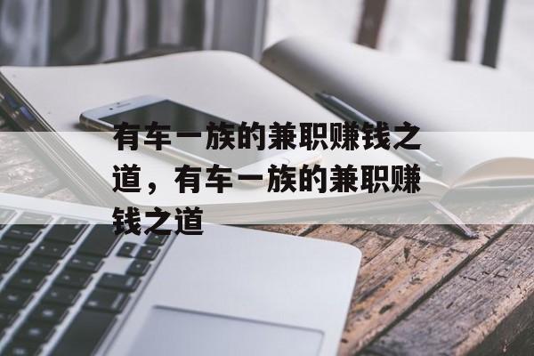 有车一族的兼职赚钱之道，有车一族的兼职赚钱之道