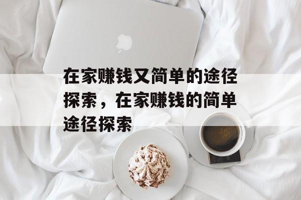 在家赚钱又简单的途径探索,在家赚钱的简单途径探索 在家赚钱又简单的途径探索,在家赚钱的简单途径探索