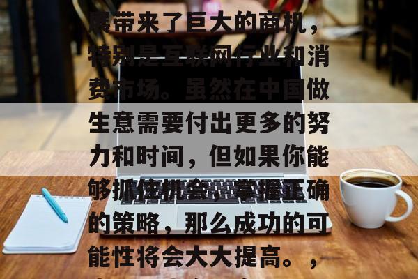 在中国做小生意赚钱是可能的。中国经济的发展带来了巨大的商机,特别是互联网行业和消费市场。虽然在中国做生意需要付出更多的努力和时间,但如果你能够抓住机会,掌握正确的策略,那么成功的可能性将会大大提高。,中国小生意,商机无限,成功易得 在中国做小生意赚钱是可能的。中国经济的发展带来了巨大的商机,特别是互联网行业和消费市场。虽然在中国做生意需要付出更多的努力和时间,但如果你能够抓住机会,掌握正确的策略,那么成功的可能性将会大大提高。,中国小生意,商机无限,成功易得
