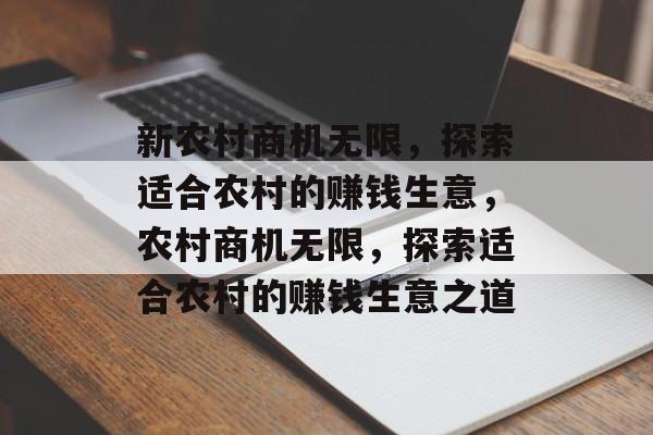 新农村商机无限，探索适合农村的赚钱生意，农村商机无限，探索适合农村的赚钱生意之道