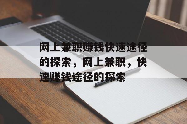 网上兼职赚钱快速途径的探索,网上兼职,快速赚钱途径的探索 网上兼职赚钱快速途径的探索,网上兼职,快速赚钱途径的探索
