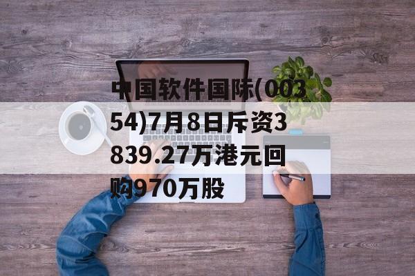 中国软件国际(00354)7月8日斥资3839.27万港元回购970万股 中国软件国际(00354)7月8日斥资3839.27万港元回购970万股