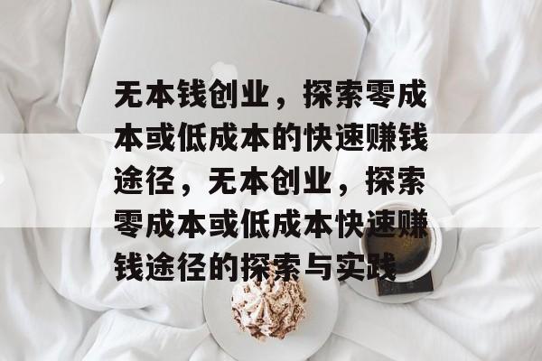 无本钱创业,探索零成本或低成本的快速赚钱途径,无本创业,探索零成本或低成本快速赚钱途径的探索与实践 无本钱创业,探索零成本或低成本的快速赚钱途径,无本创业,探索零成本或低成本快速赚钱途径的探索与实践