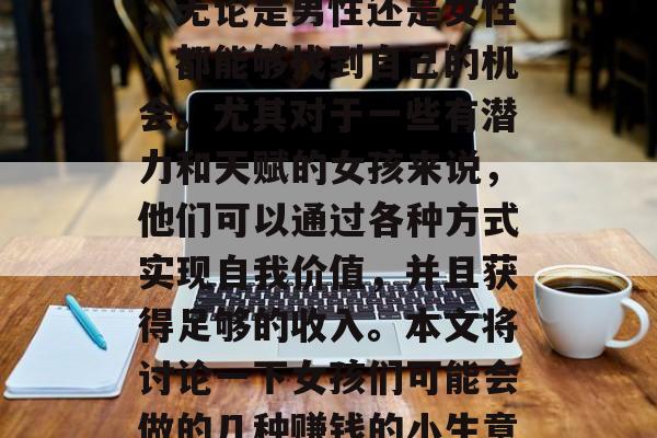 女孩也可以成为下一个创业家,如何选择一个合适的赚钱生意——在如今竞争激烈的社会中,无论是男性还是女性,都能够找到自己的机会。尤其对于一些有潜力和天赋的女孩来说,他们可以通过各种方式实现自我价值,并且获得足够的收入。本文将讨论一下女孩们可能会做的几种赚钱的小生意,帮助她们了解到哪些项目适合她们。,女孩也能成为创业家,赚钱小生意推荐 女孩也可以成为下一个创业家,如何选择一个合适的赚钱生意——在如今竞争激烈的社会中,无论是男性还是女性,都能够找到自己的机会。尤其对于一些有潜力和天赋的女孩来说,他们可以通过各种方式实现自我价值,并且获得足够的收入。本文将讨论一下女孩们可能会做的几种赚钱的小生意,帮助她们了解到哪些项目适合她们。,女孩也能成为创业家,赚钱小生意推荐
