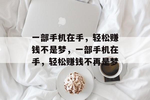 一部手机在手，轻松赚钱不是梦，一部手机在手，轻松赚钱不再是梦