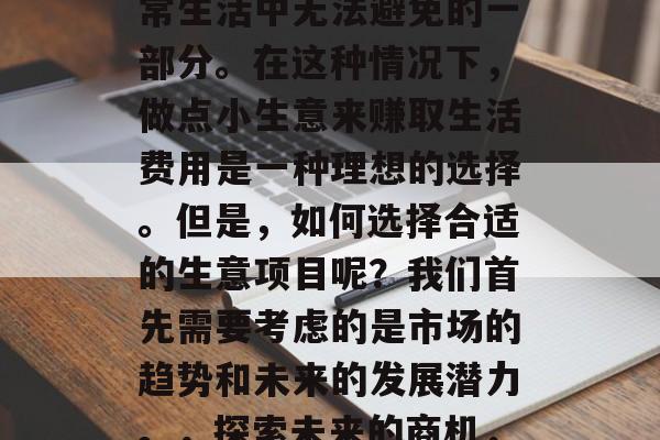 在繁华的都市中,交通拥堵已经成为了人们日常生活中无法避免的一部分。在这种情况下,做点小生意来赚取生活费用是一种理想的选择。但是,如何选择合适的生意项目呢?我们首先需要考虑的是市场的趋势和未来的发展潜力。,探索未来的商机,寻找合适的交通服务业项目 在繁华的都市中,交通拥堵已经成为了人们日常生活中无法避免的一部分。在这种情况下,做点小生意来赚取生活费用是一种理想的选择。但是,如何选择合适的生意项目呢?我们首先需要考虑的是市场的趋势和未来的发展潜力。,探索未来的商机,寻找合适的交通服务业项目