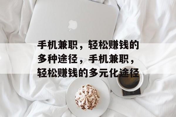 手机兼职,轻松赚钱的多种途径,手机兼职,轻松赚钱的多元化途径 手机兼职,轻松赚钱的多种途径,手机兼职,轻松赚钱的多元化途径