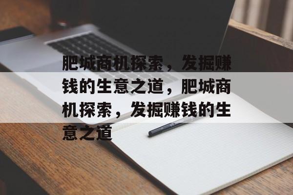 肥城商机探索,发掘赚钱的生意之道,肥城商机探索,发掘赚钱的生意之道 肥城商机探索,发掘赚钱的生意之道,肥城商机探索,发掘赚钱的生意之道