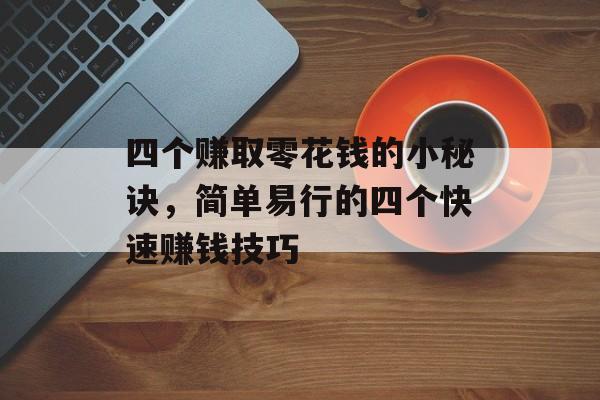 四个赚取零花钱的小秘诀,简单易行的四个快速赚钱技巧 四个赚取零花钱的小秘诀,简单易行的四个快速赚钱技巧