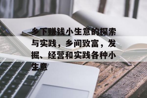 乡下赚钱小生意的探索与实践,乡间致富,发掘、经营和实践各种小生意 乡下赚钱小生意的探索与实践,乡间致富,发掘、经营和实践各种小生意