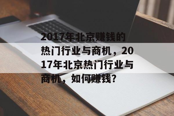 2017年北京赚钱的热门行业与商机，2017年北京热门行业与商机，如何赚钱？