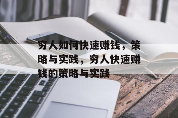 穷人如何快速赚钱,策略与实践,穷人快速赚钱的策略与实践 穷人如何快速赚钱,策略与实践,穷人快速赚钱的策略与实践