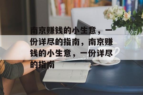 南京赚钱的小生意,一份详尽的指南,南京赚钱的小生意,一份详尽的指南 南京赚钱的小生意,一份详尽的指南,南京赚钱的小生意,一份详尽的指南