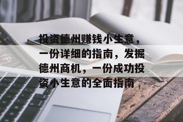 投资德州赚钱小生意,一份详细的指南,发掘德州商机,一份成功投资小生意的全面指南 投资德州赚钱小生意,一份详细的指南,发掘德州商机,一份成功投资小生意的全面指南
