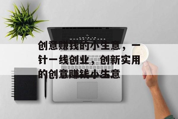 创意赚钱的小生意，一针一线创业，创新实用的创意赚钱小生意