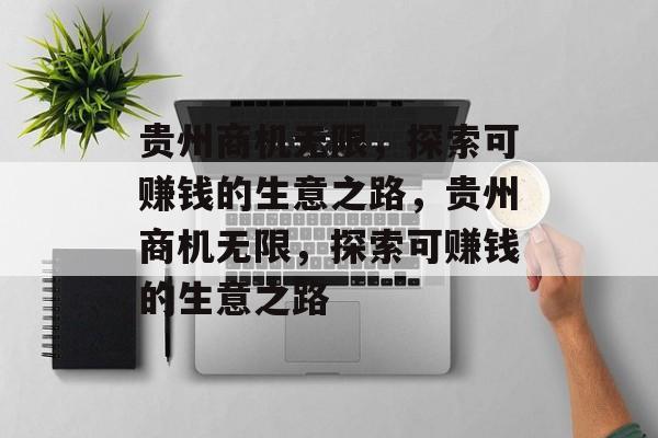 贵州商机无限，探索可赚钱的生意之路，贵州商机无限，探索可赚钱的生意之路