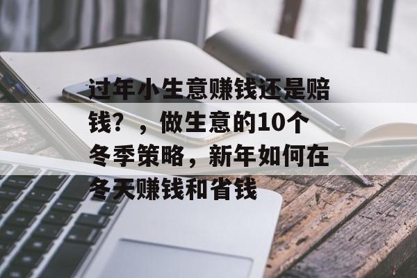过年小生意赚钱还是赔钱？，做生意的10个冬季策略，新年如何在冬天赚钱和省钱