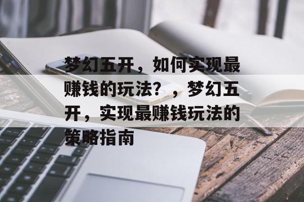 梦幻五开，如何实现最赚钱的玩法？，梦幻五开，实现最赚钱玩法的策略指南