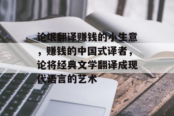 论氓翻译赚钱的小生意,赚钱的中国式译者,论将经典文学翻译成现代语言的艺术 论氓翻译赚钱的小生意,赚钱的中国式译者,论将经典文学翻译成现代语言的艺术