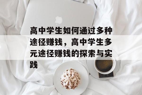 高中学生如何通过多种途径赚钱,高中学生多元途径赚钱的探索与实践 高中学生如何通过多种途径赚钱,高中学生多元途径赚钱的探索与实践