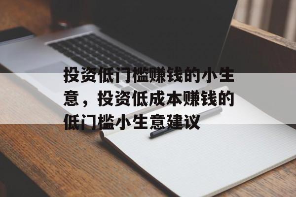 投资低门槛赚钱的小生意，投资低成本赚钱的低门槛小生意建议