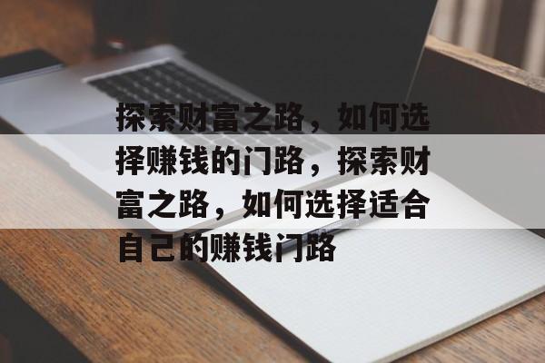 探索财富之路，如何选择赚钱的门路，探索财富之路，如何选择适合自己的赚钱门路
