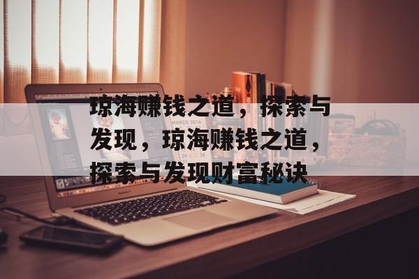 琼海赚钱之道,探索与发现,琼海赚钱之道,探索与发现财富秘诀 琼海赚钱之道,探索与发现,琼海赚钱之道,探索与发现财富秘诀