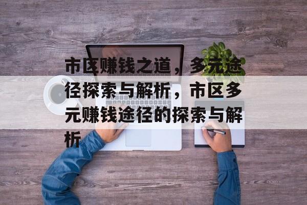市区赚钱之道，多元途径探索与解析，市区多元赚钱途径的探索与解析