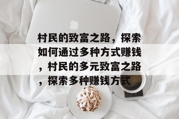 村民的致富之路,探索如何通过多种方式赚钱,村民的多元致富之路,探索多种赚钱方式 村民的致富之路,探索如何通过多种方式赚钱,村民的多元致富之路,探索多种赚钱方式