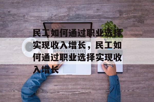 民工如何通过职业选择实现收入增长,民工如何通过职业选择实现收入增长 民工如何通过职业选择实现收入增长,民工如何通过职业选择实现收入增长