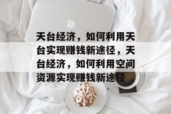 天台经济，如何利用天台实现赚钱新途径，天台经济，如何利用空间资源实现赚钱新途径