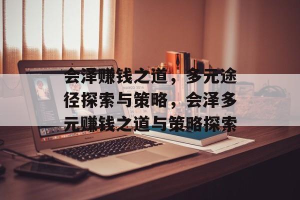 会泽赚钱之道,多元途径探索与策略,会泽多元赚钱之道与策略探索 会泽赚钱之道,多元途径探索与策略,会泽多元赚钱之道与策略探索