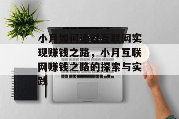 小月如何通过互联网实现赚钱之路,小月互联网赚钱之路的探索与实践 小月如何通过互联网实现赚钱之路,小月互联网赚钱之路的探索与实践