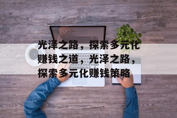 光泽之路，探索多元化赚钱之道，光泽之路，探索多元化赚钱策略