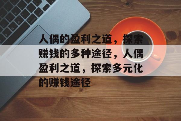 人偶的盈利之道，探索赚钱的多种途径，人偶盈利之道，探索多元化的赚钱途径