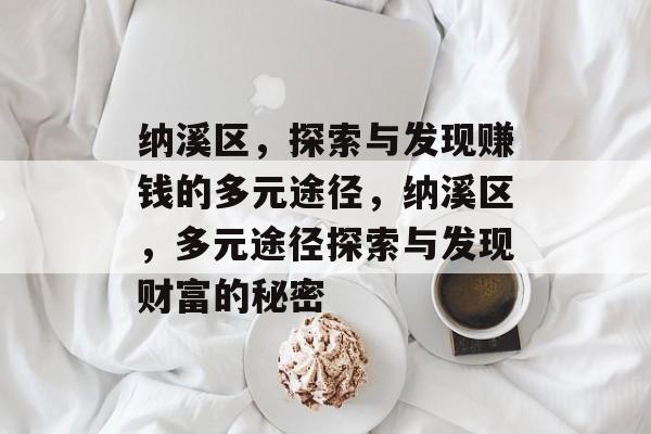 纳溪区,探索与发现赚钱的多元途径,纳溪区,多元途径探索与发现财富的秘密 纳溪区,探索与发现赚钱的多元途径,纳溪区,多元途径探索与发现财富的秘密