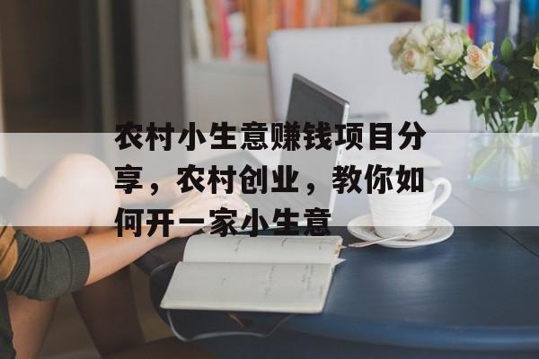 农村小生意赚钱项目分享，农村创业，教你如何开一家小生意