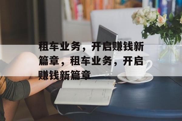 租车业务，开启赚钱新篇章，租车业务，开启赚钱新篇章