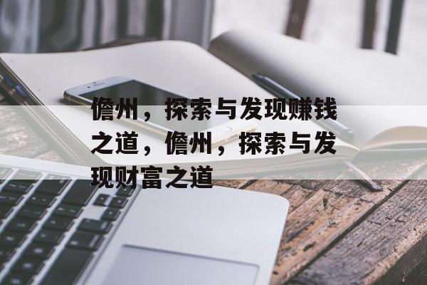 儋州，探索与发现赚钱之道，儋州，探索与发现财富之道
