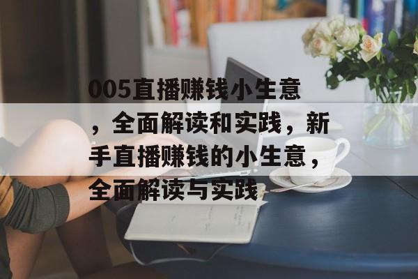 005直播赚钱小生意,全面解读和实践,新手直播赚钱的小生意,全面解读与实践 005直播赚钱小生意,全面解读和实践,新手直播赚钱的小生意,全面解读与实践