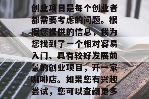 郑州有哪些适合新手创业的小生意?,怎样选择一个合适且有前景的创业项目是每个创业者都需要考虑的问题。根据您提供的信息,我为您找到了一个相对容易入门、具有较好发展前景的创业项目,开一家咖啡店。如果您有兴趣尝试,您可以查阅更多有关这个行业的资料和文章,以更好地了解您的新业务模式。 郑州有哪些适合新手创业的小生意?,怎样选择一个合适且有前景的创业项目是每个创业者都需要考虑的问题。根据您提供的信息,我为您找到了一个相对容易入门、具有较好发展前景的创业项目,开一家咖啡店。如果您有兴趣尝试,您可以查阅更多有关这个行业的资料和文章,以更好地了解您的新业务模式。